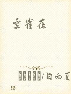 云雀在封面