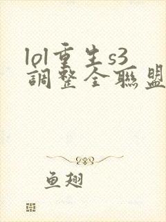 lol重生s3调整全联盟笔趣阁封面