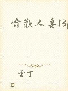 偷欢人妻13p