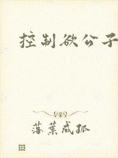 控制欲公子哥