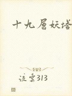 十九层妖塔封面