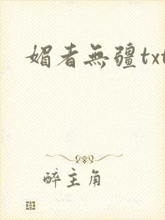 媚者无疆txt封面