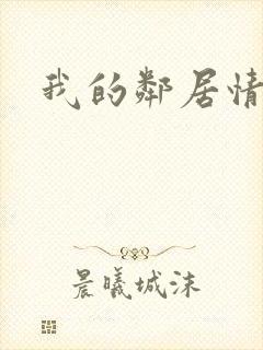 我的邻居情人