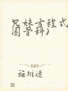 兄妹方程式(校园骨科)封面