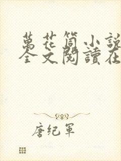 万花筒小说免费全文阅读在线