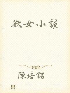欲女小说