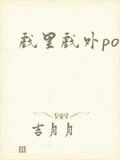 戏里戏外po