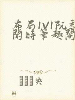 布局1V1阮梨闻时笔趣阁