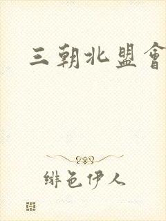 三朝北盟会编封面