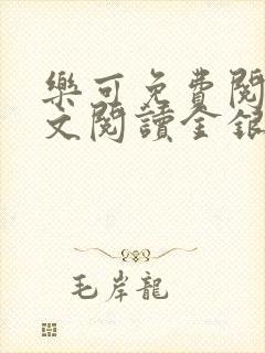 乐可免费阅读全文阅读金银花