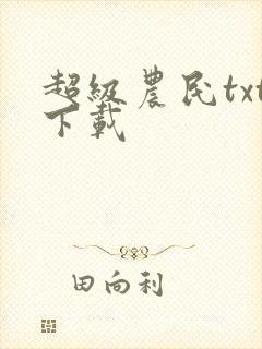 超级农民txt下载