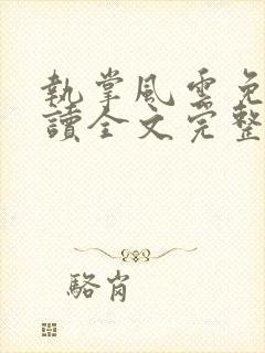 执掌风云免费阅读全文完整版封面