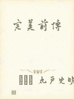 完美前传