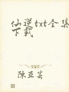 仙逆txt全集下载
