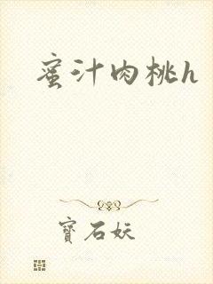 蜜汁肉桃h