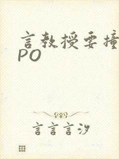 言教授要撞坏了PO封面