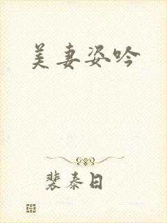 美妻姿吟