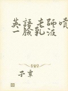 英语老师喷了我一脸乳液
