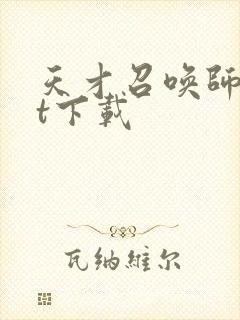 天才召唤师txt下载封面