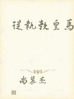 从执教皇马开始