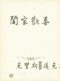 阖家欢喜