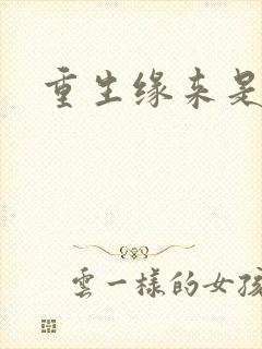 重生缘来是你