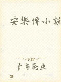 安乐传小说