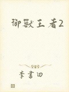 御兽王者2