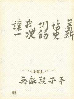让我们站着再来一次的更新时间