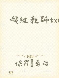 超级教师txt