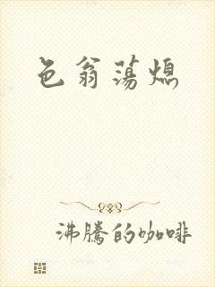 色翁荡熄