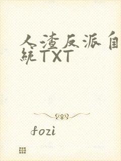 人渣反派自救系统TXT