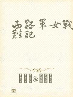 西路军女战士蒙难记