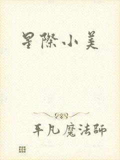 星际小美