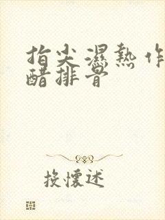 指尖湿热作者糖醋排骨