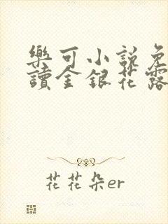 乐可小说免费阅读金银花露