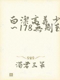 白洁高义少妇1～178无删节