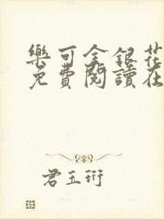 乐可金银花全文免费阅读在