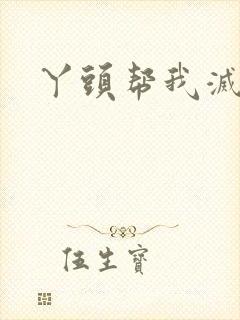 丫头帮我灭灭火