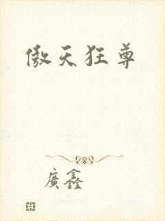 傲天狂尊
