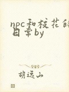 npc和校花的日常by