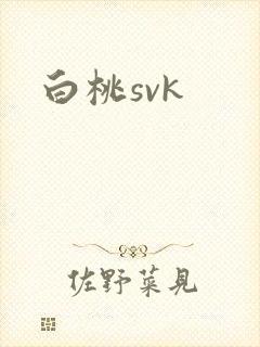 白桃svk