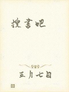 搜书吧