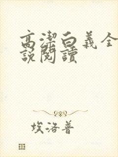 高洁白义全文小说阅读