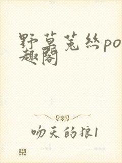 野草菟丝po笔趣阁