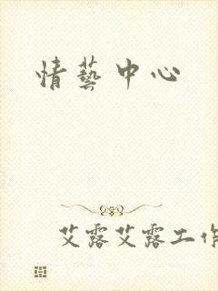 情艺中心
