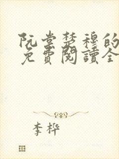阮棠楚穆的小说免费阅读全文封面