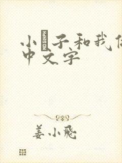 小妽子和我做爰中文字