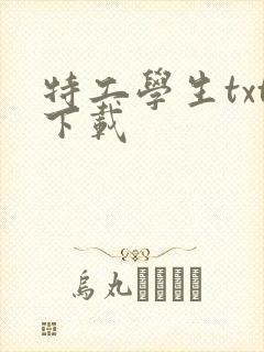 特工学生txt下载