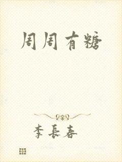 周周有糖